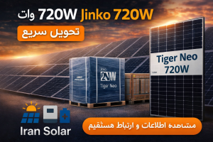 پنل خورشیدی جینکو 720 وات Tiger Neo با تحویل سریع و موجودی واقعی ایران سولار