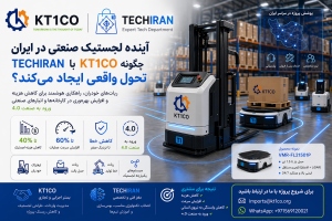 آینده لجستیک صنعتی در ایران با ربات‌های خودران TECHIRAN و راهکارهای KT1CO برای اتوماسیون انبار