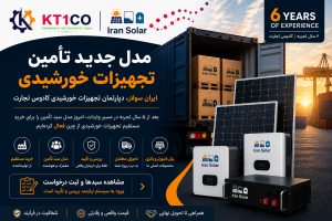 مدل سبد تأمین تجهیزات خورشیدی ایران سولار - خرید مستقیم پنل، اینورتر و باتری از چین توسط کادوس تجارت