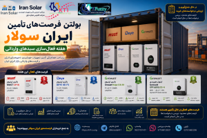 بولتن فرصت‌های تأمین ایران سولار شامل سبدهای فعال وارداتی باتری‌های لیتیومی MUST LP16، DEYE SE-F5، Growatt Hope 5.0L و اینورتر Growatt SPF6000 ES-H در هفته فعال‌سازی سبدهای وارداتی تجهیزات خورشیدی و ذخیره‌سازی انرژی