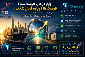 تصویر شاخص ایران سولار و KFUZZY با نمایش کشتی حمل کانتینر، تجهیزات خورشیدی، سیستم‌های ذخیره‌سازی انرژی و نمودار رشد بازار. تصویر نشان‌دهنده فعال شدن مجدد فرصت‌های تأمین خورشیدی، بهبود لجستیک، کاهش نرخ دلار و آمادگی KFUZZY برای مدیریت عدم قطعیت‌های بازار است.