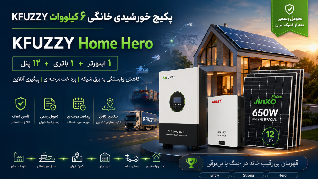 پکیج خورشیدی خانگی ۶ کیلووات KFUZZY Home Hero شامل اینورتر Growatt SPF6000ES-H، باتری MUST و ۱۲ پنل Jinko 650W برای کاهش وابستگی به برق شبکه
