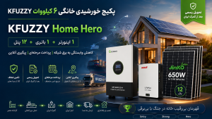 پکیج خورشیدی خانگی ۶ کیلووات KFUZZY Home Hero شامل اینورتر Growatt SPF6000ES-H، باتری MUST و ۱۲ پنل Jinko 650W برای کاهش وابستگی به برق شبکه
