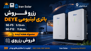 رزرو فروش باتری لیتیومی Deye SE-F5 5.12kWh و SE-F12 11.8kWh در Iran Solar