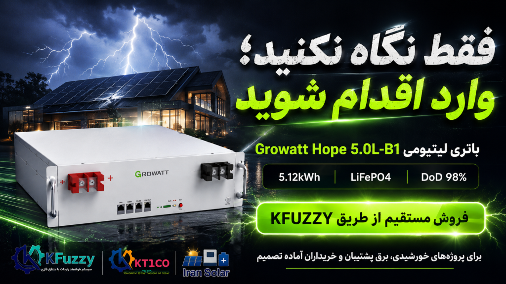 باتری لیتیومی Growatt Hope 5.0L-B1 با ظرفیت 5.12 کیلووات‌ساعت و فروش مستقیم از طریق KFUZZY برای پروژه‌های خورشیدی