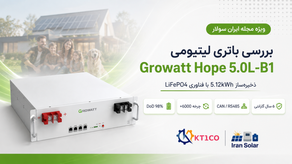 باتری لیتیومی Growatt Hope 5.0L-B1 با ظرفیت 5.12 کیلووات‌ساعت برای سیستم‌های خورشیدی و ذخیره انرژی