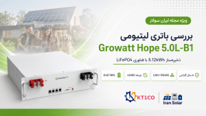 باتری لیتیومی Growatt Hope 5.0L-B1 با ظرفیت 5.12 کیلووات‌ساعت برای سیستم‌های خورشیدی و ذخیره انرژی