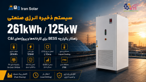 سیستم ذخیره انرژی صنعتی BESS با ظرفیت 261kWh و توان 125kW برای پروژه‌های C&I ایران سولار و KT1Co